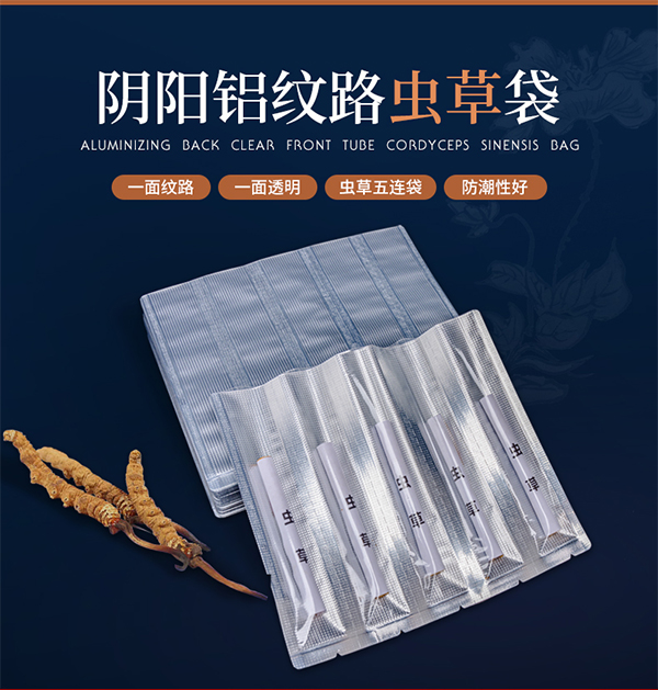 食品包裝袋蟲(chóng)草五連袋 食品包裝袋蟲(chóng)草五連袋